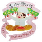 01화 슈 아저씨의 빵집