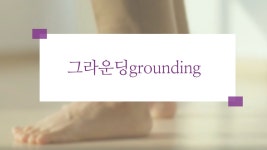 불안을 몸으로 멈추는 법