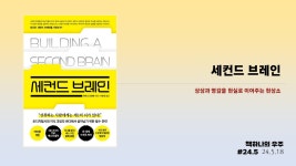 #_세컨드 브레인 : 우리에겐 두 번째 뇌가 절실하다