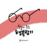 [캘리테라피151] 행복찾기
