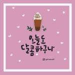 [캘리테라피75] 달콤달콤