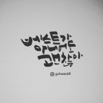 [감성끄적] 잘하고 있잖아