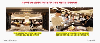 신세계 마켓, 줄타기가 이렇게나 어렵습니다