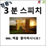 [청풍s 3분스피치] #006 책을 좋아하십니까?