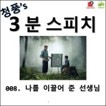 [청풍s 3분스피치] #008 나를 이끌어 준 선생님