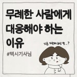 무례한 사람에게 대응해야 하는 이유