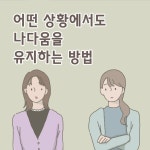 나다움을 잃지 않는 방법