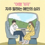 여행 가자 자주 말하는 애인의 심리