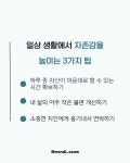 일상 생활 속 자존감을 높이는 3가지 팁