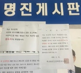 5. 명진고등학교 게시판에서 벌어진 일