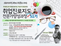 10주년 특가할인)취업진로지도전문가 51기 온라인과정