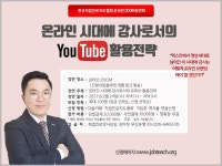 ZOOM특강)온라인 시대에 강사로서의 유튜브 활용전략