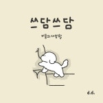 쓰담쓰담