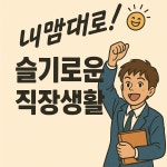[연재 브런치북] 내맴대로! 슬기로운 직장생활