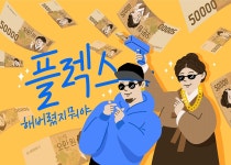 10화 승차감 보단 하차감? 직장인의 플렉스 심리