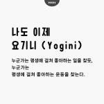 나도 이제 요기니(Yogini)