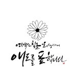 #53 캘리그래피 석산의 스토리 북