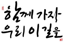 제92화 함께 가자! 우리 이 길을