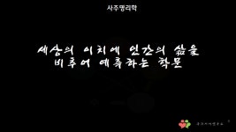 탄생코드심리학_사주명리기초1