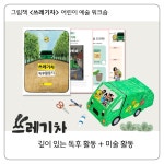 환경그림책 <쓰레기차>작가와 함께한 어린이 환경 워크숍