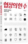 책 서평 - 협상의 한수