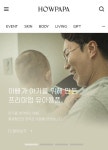 하우파파 브랜드 운영 스토리