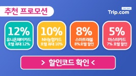 트립닷컴 9월 할인코드