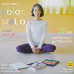 요가원데이클래스_ 컬러테라피*요가피플*11/22
