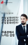 [카드뉴스] 큰일날 회사, 큰일낼 회사, 큰일할 회사