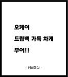 #2. 야 드립백 맛 없어