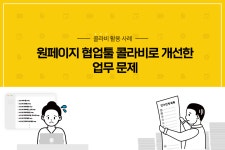 협업툴로 개선한 업무 문제 8가지