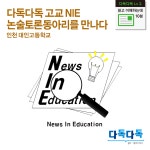 다독다독 고교 NIE, 논술토론동아리를 만나다
