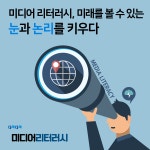 내가 경험한 미디어 리터러시 교육