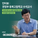 인터뷰: 권영부 동북고등학교 수석교사