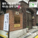별의 시인 윤동주와 떠나는 문학 산책