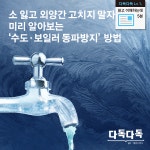 미리 알아보는 ‘수도·보일러 동파방지’방법