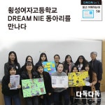 횡성여자고등학교 DREAM NIE 동아리를 만나다