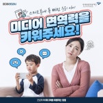 스마트폰에 푹 빠진 아이, 미디어 면역력을 키워주세요!