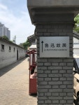 루쉰(鲁迅) 박물관과 길 위의 희망