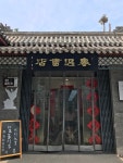 루쉰(鲁迅) 박물관과 길 위의 희망