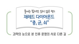 과학의 눈으로 본 인류 문명의 서로 다른 길