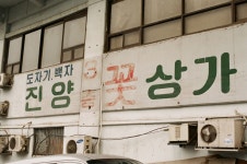 남촌의 기구한 역사