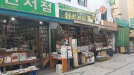 보수동 책방골목 산책