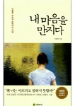 문학과 글쓰기의 치유적 힘 《내마음을 만지다》