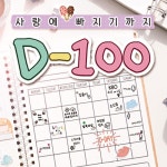 <도을단상> 456. 사랑에 빠지기까지 D-100 <도을단상> 456. 사랑에 빠지기까지 D-100
