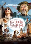 진짜 돈키호테 그 자체다. <돈키호테를 죽인 사나이>