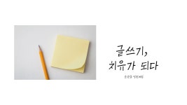 글쓰기, 치유가 된다.