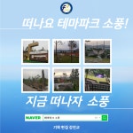 함께 만끽하는 테마파크 ＂소풍＂