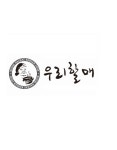 우리할매 떡볶이는 우리할매의 상표권을 침해했을까?
