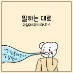말하는 대로-1